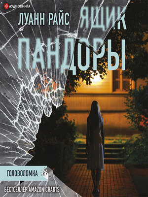 cover image of Ящик Пандоры